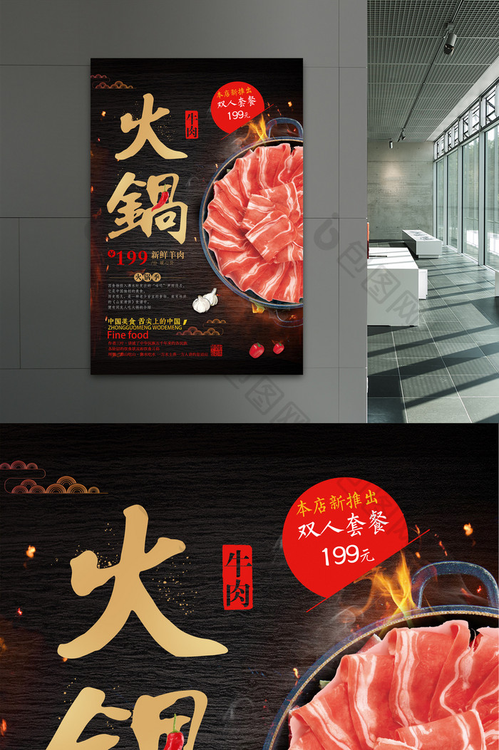 牛肉火锅促销海报设计