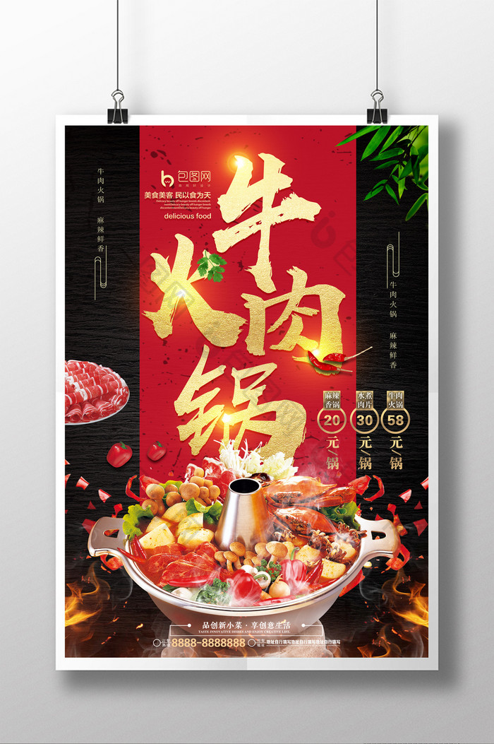创意中国风牛肉火锅促销海报