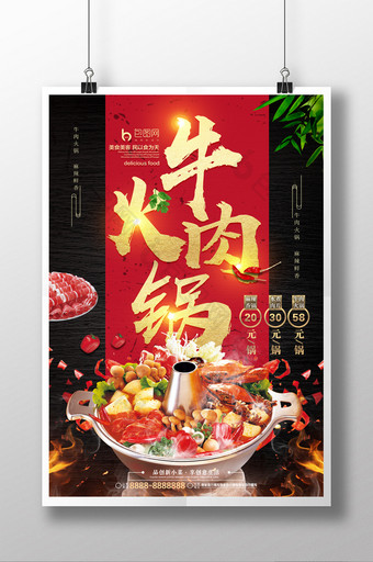 创意中国风牛肉火锅促销海报图片