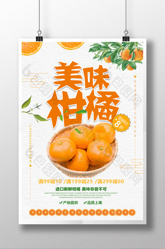清新大气美食新鲜柑橘海报图片