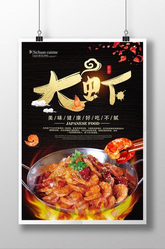 大虾美食促销海报设计图片