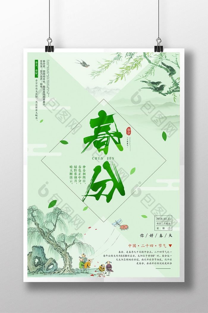 中国风创意春分二十四节气海报设计