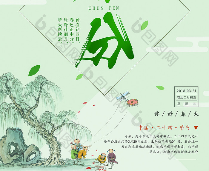 中国风创意春分二十四节气海报设计