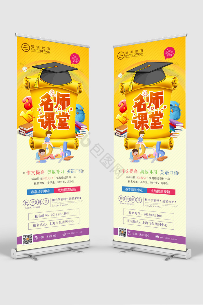 名师课堂教育培训展架图片