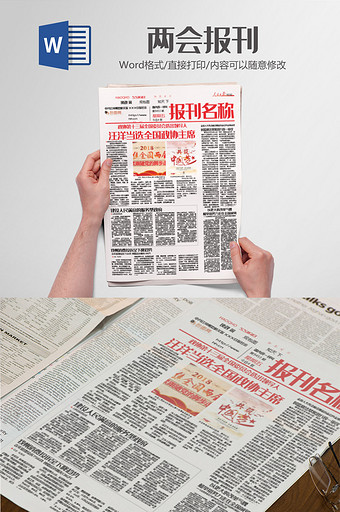 全国两会报刊报纸排版设计word模板图片
