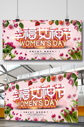 时尚大气立体字幸福女神节海报