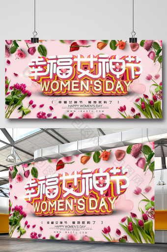 时尚大气立体字幸福女神节海报图片