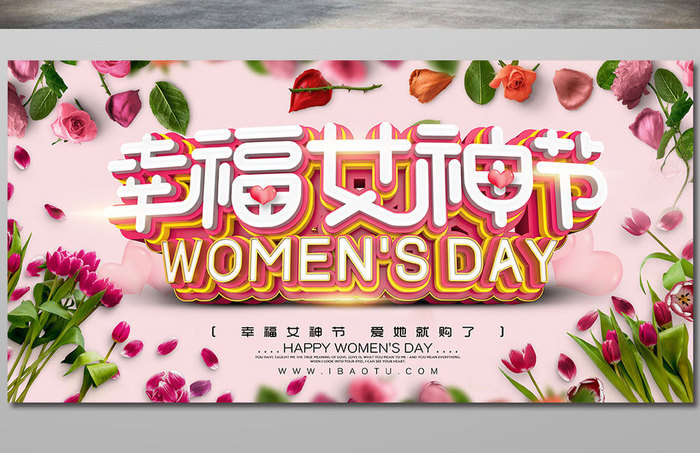 时尚大气立体字幸福女神节海报