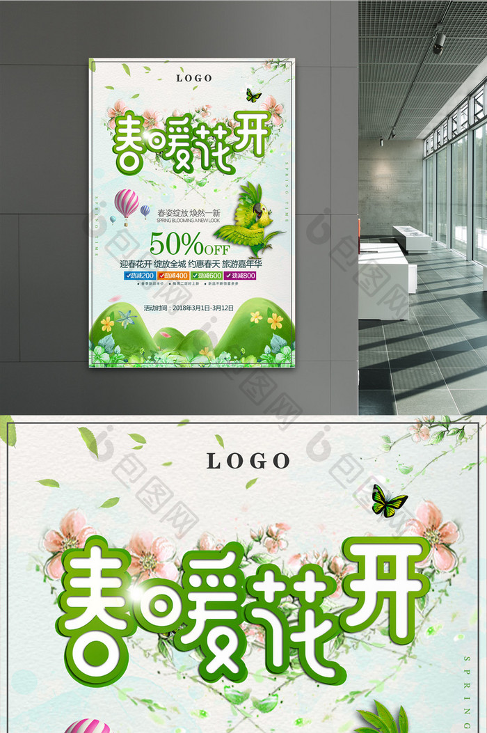 绿色小清新春暖花开商场上新促销海报