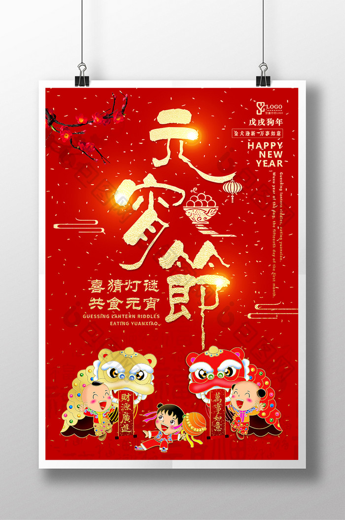 简约大气中国传统风格元宵节促销海报