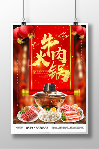 喜庆创意中国风牛肉火锅促销海报图片
