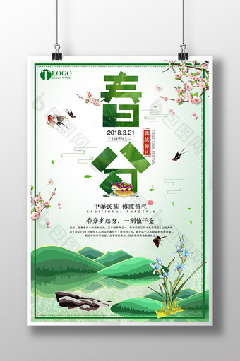 2018小清新二十四节气春分节气春季海报图片