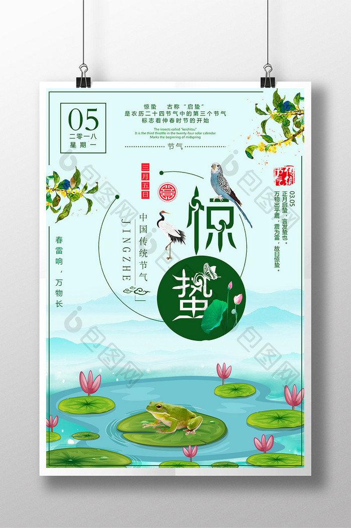 简约创意中国风传统二十四节气惊蛰宣传海报