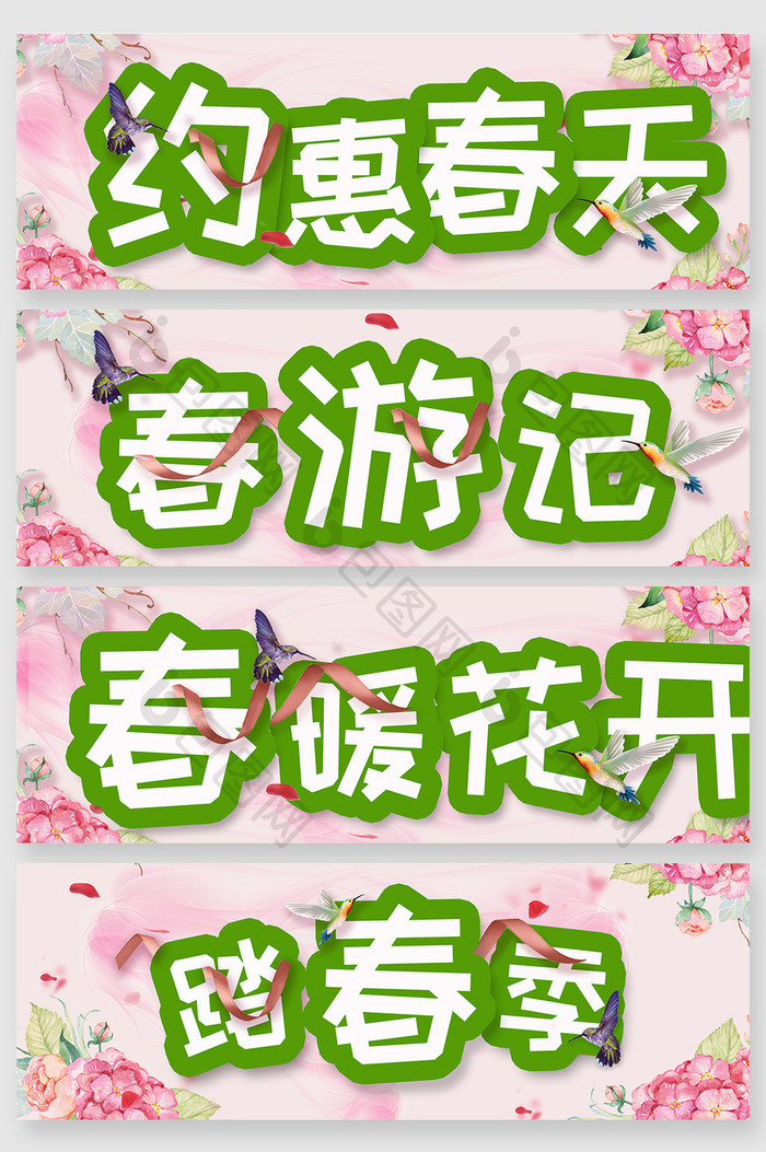 春游季踏春季花框艺术字体