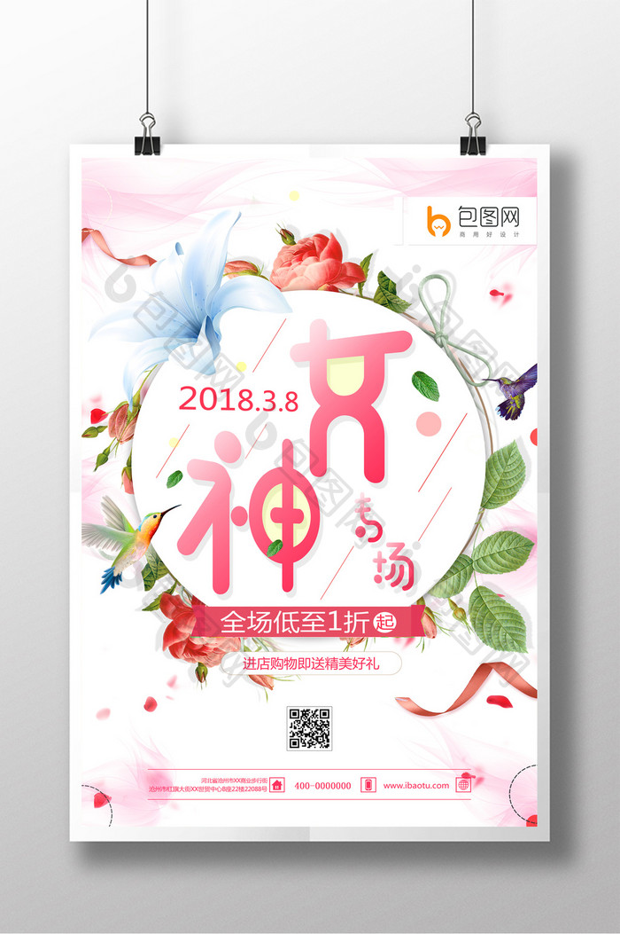 简洁清新妇女节女神专场促销海报