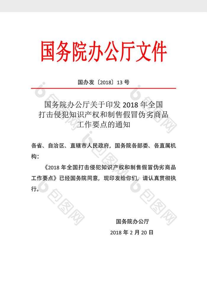 国务院办公厅红头文件Word模板