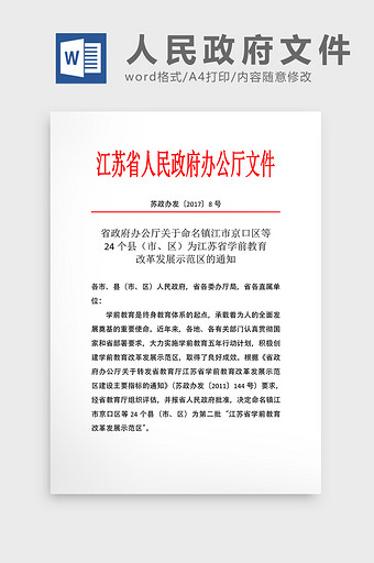 江苏省人民政府办公厅红头文件Word模板图片