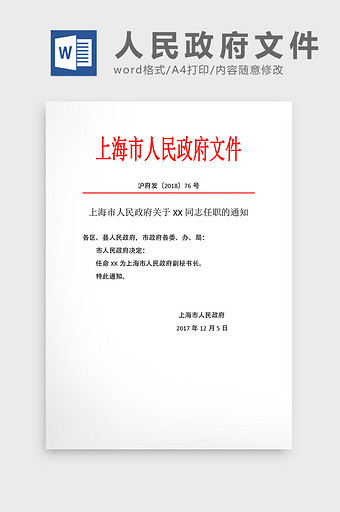 上海市人民政府红头文件Word模板