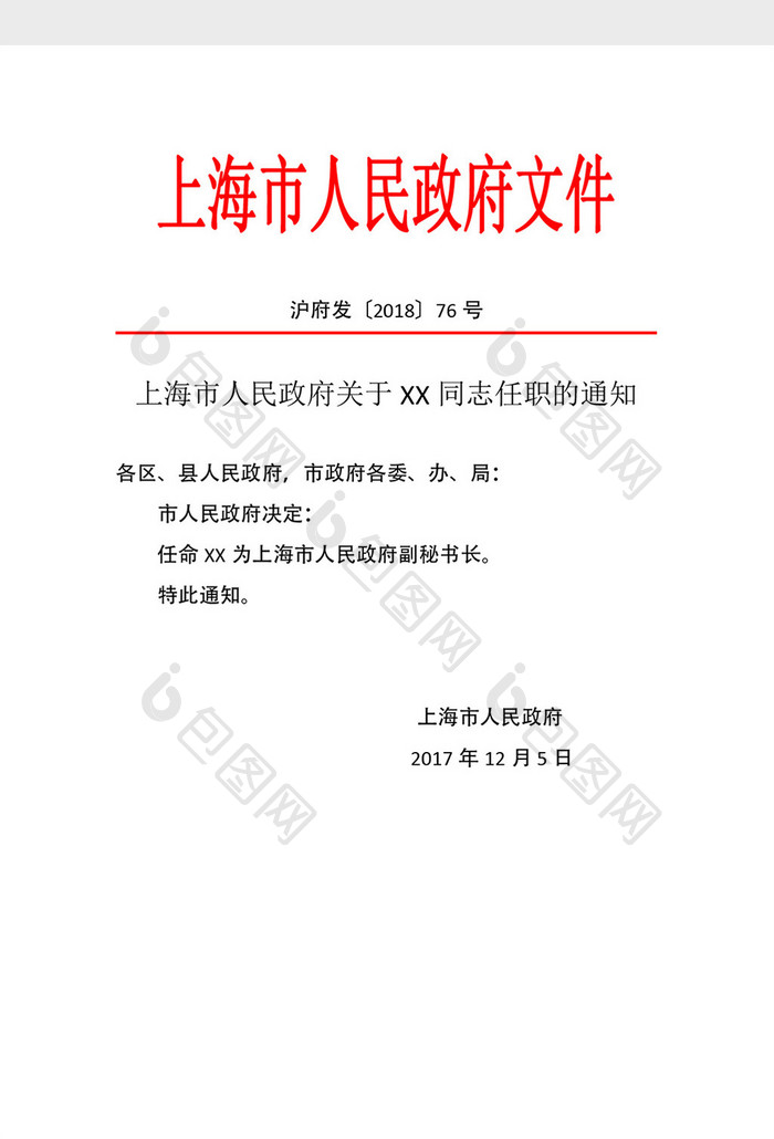 上海市人民政府红头文件Word模板