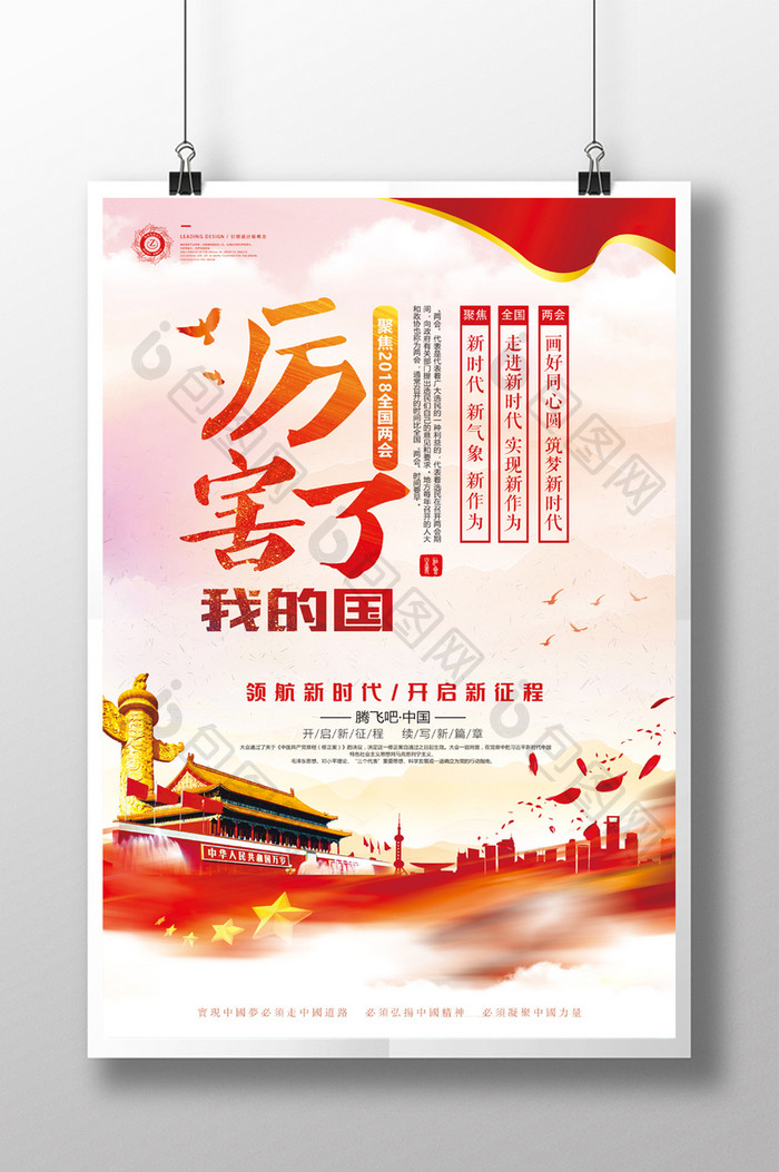 中国风聚焦两会精神厉害了我的国党建海报