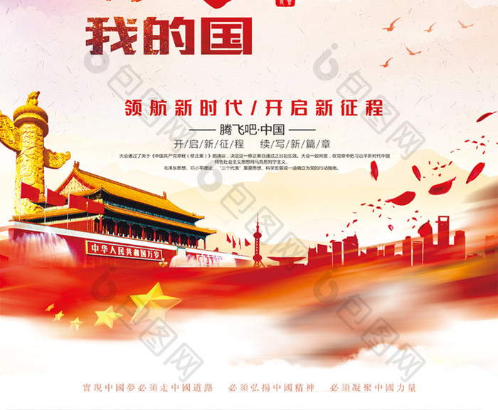 中国风聚焦两会精神厉害了我的国党建海报