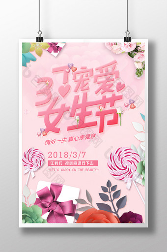 粉色时尚清新37宠爱女生节浪漫促销海报图片