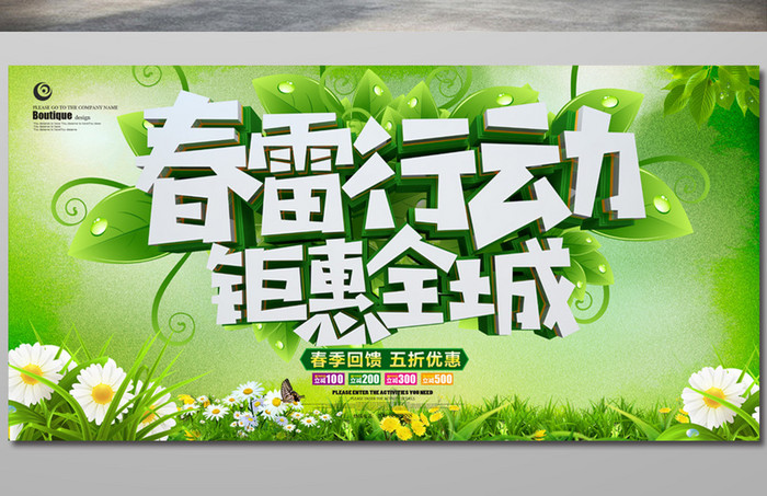 绿色春雷行动春季促销海报