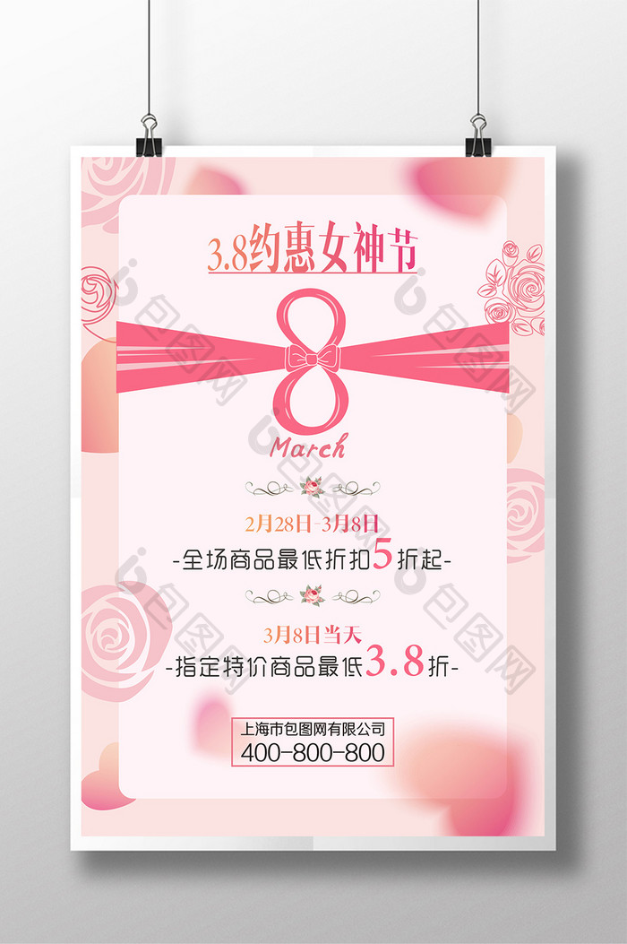 粉色时尚爱心38妇女节商场促销海报