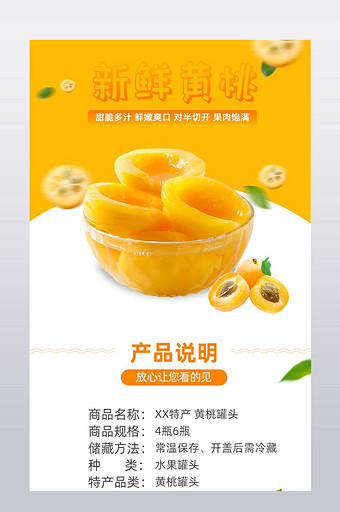 黄桃水果罐头详情页设计图片