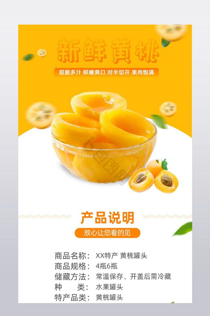 黄桃水果罐头详情页图片