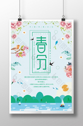 小清新二十四节气春分海报图片