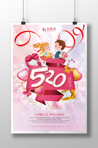 520浪漫情人节-促销海报图片