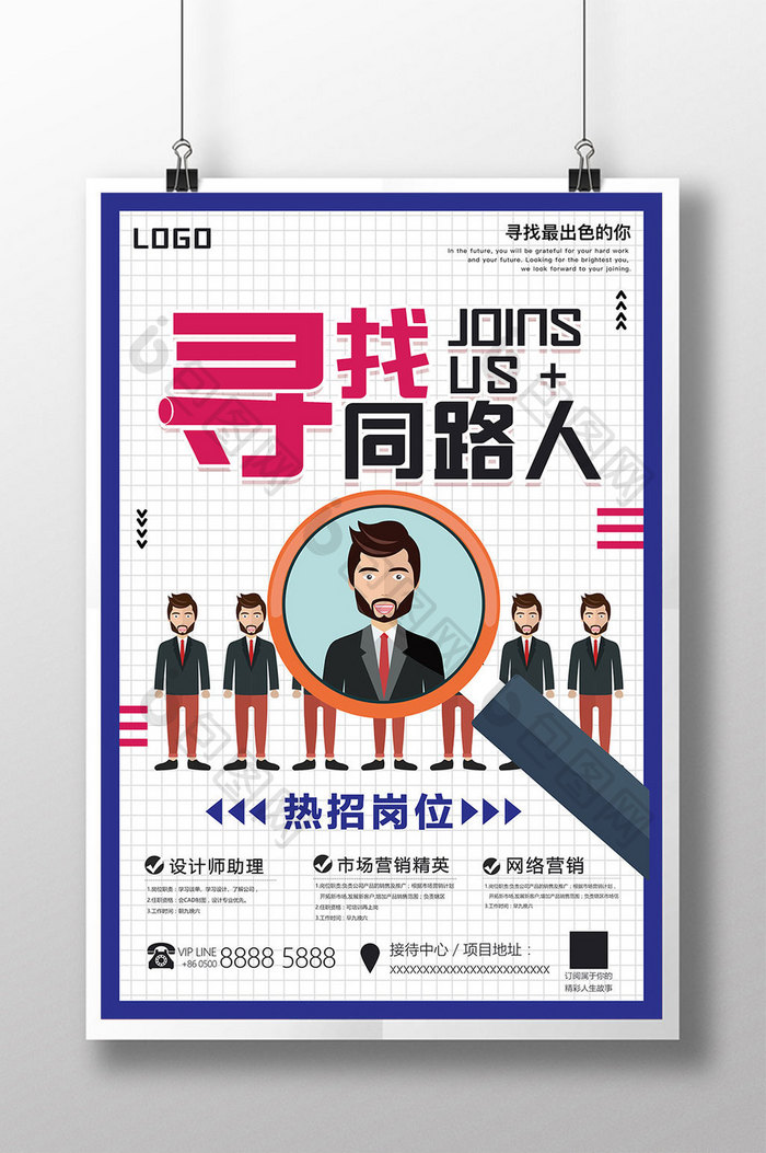 简约创意寻找同路人海报设计