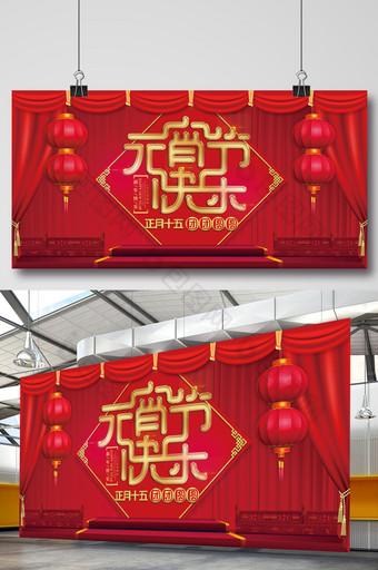 中国风喜庆元宵节快乐展板图片