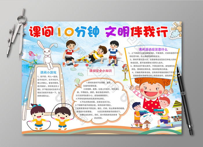 课间10分钟文明伴我行电子小报图片