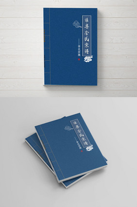 中国风传统文化宗族族谱画册封面