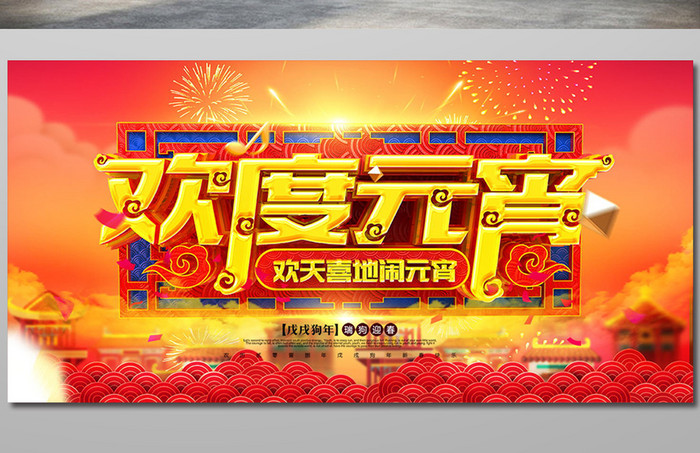 中国风狗年2018欢度元宵海报设计