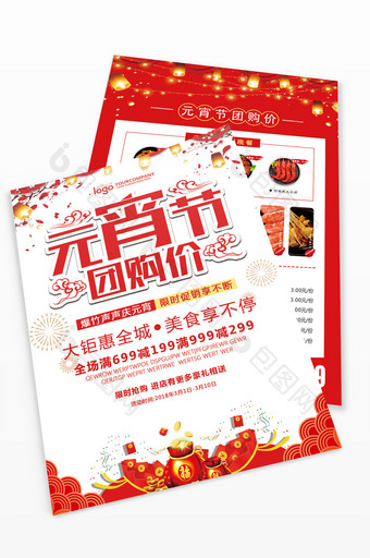 中国风美食元宵节团购价促销宣传单图片