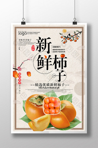 简洁中国风新鲜水果柿子海报设计图片
