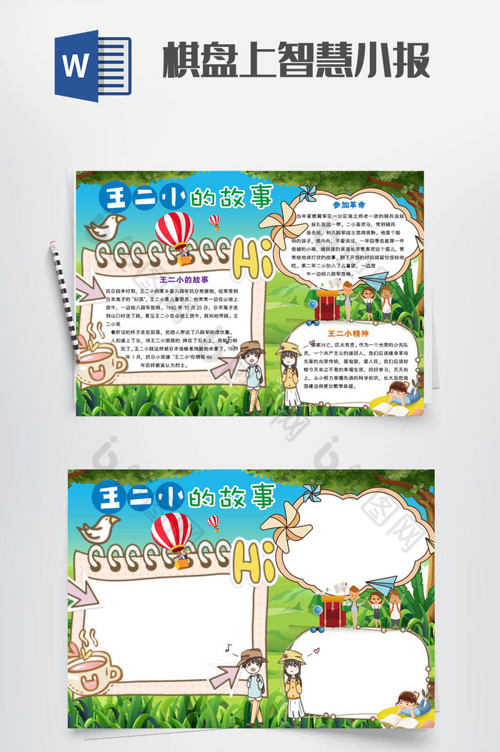 学习王小二故事文化小报手抄报word模板