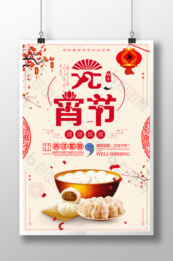 2018中国风小清新趣味性元宵节宣传海报图片