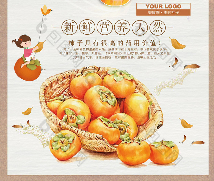 中国风新鲜水果柿子海报设计