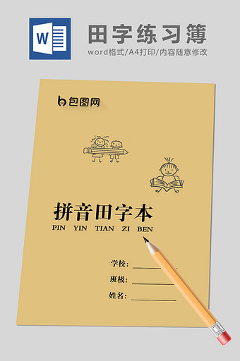 绿色田字拼音练习薄WORD模板