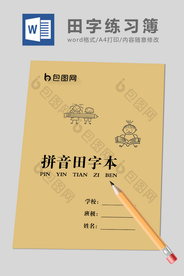 绿色田字拼音练习薄WORD模板