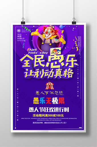 紫色立体愚人节促销海报图片