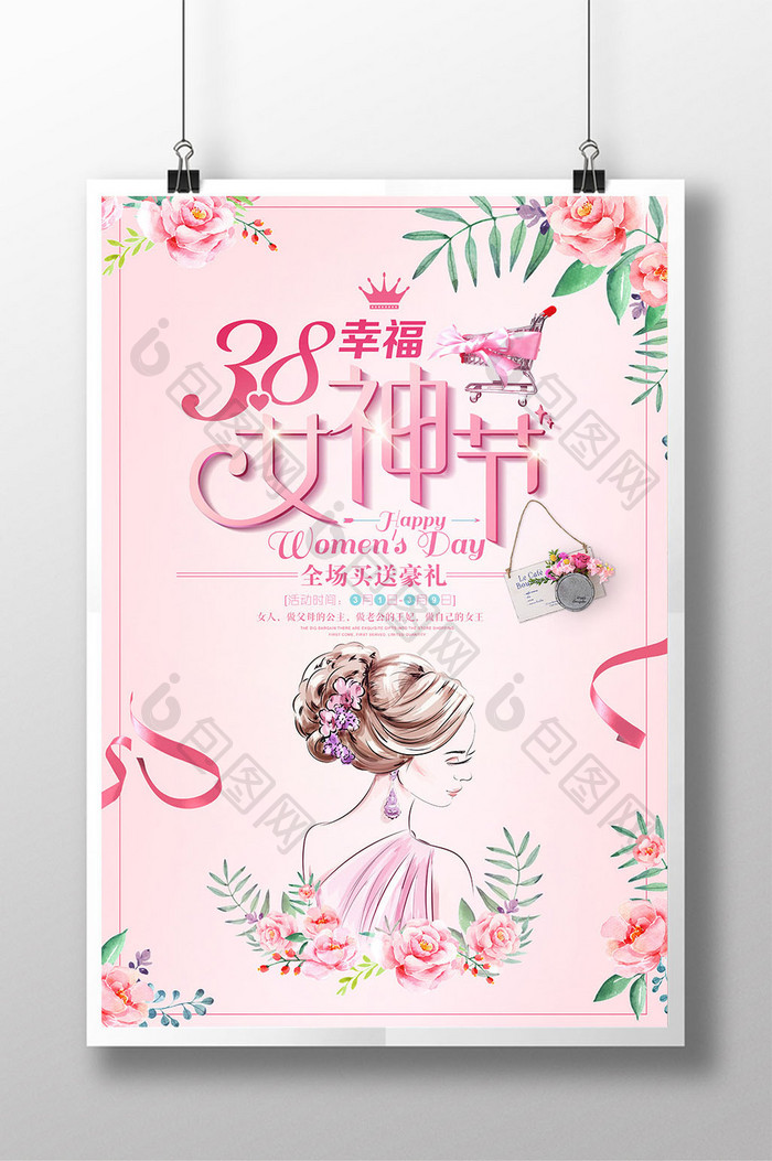 38妇女节幸福女神节商场促销海报