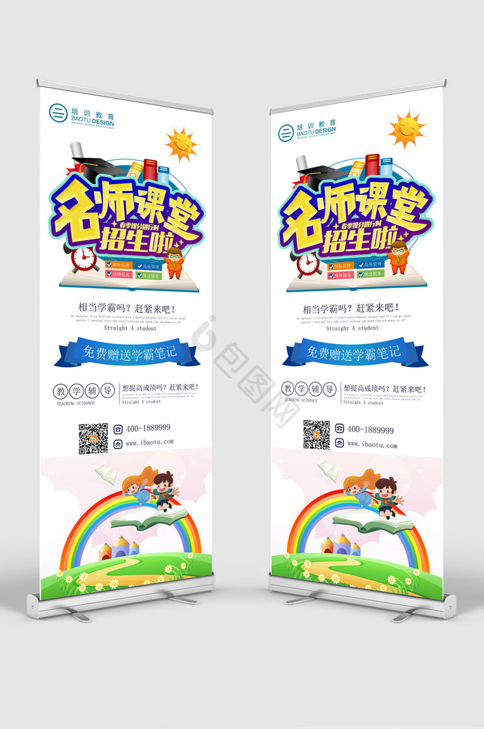 名师课堂招生教育培训展架图片