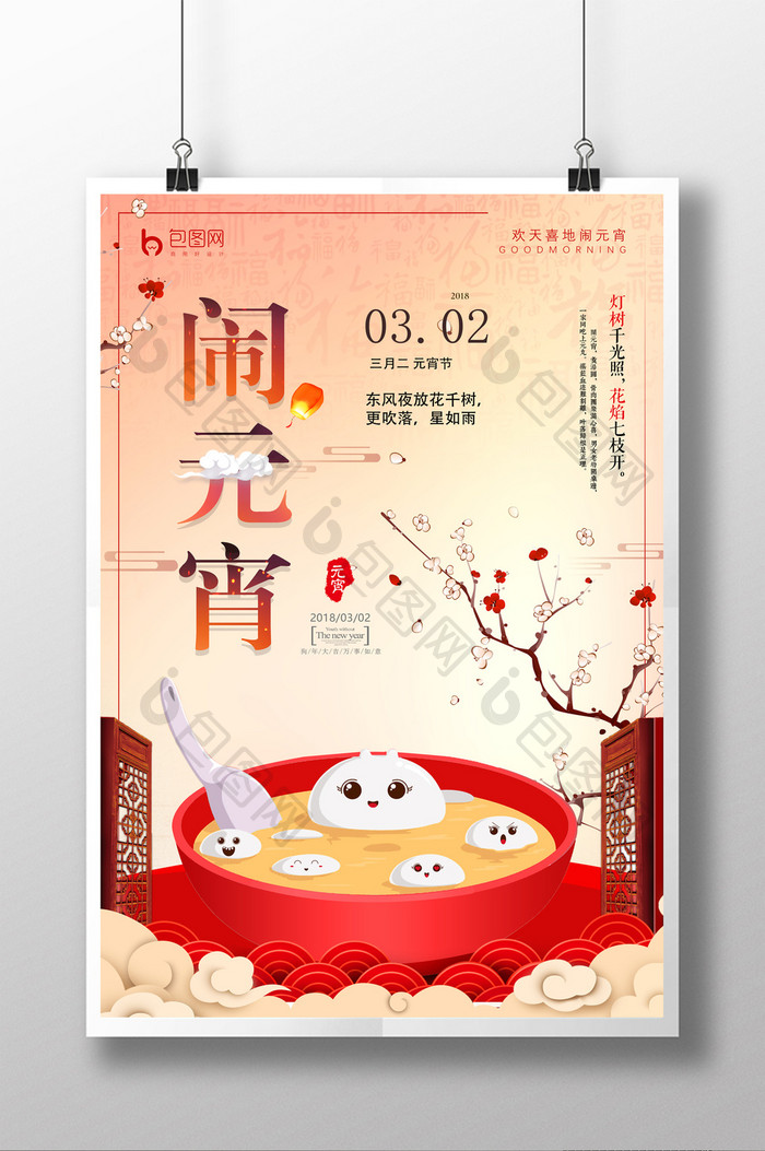 喜庆元宵节正月十五汤圆花灯海报
