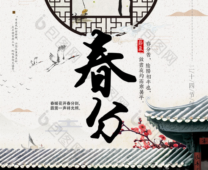 中国风创意二十四节气之春分海报
