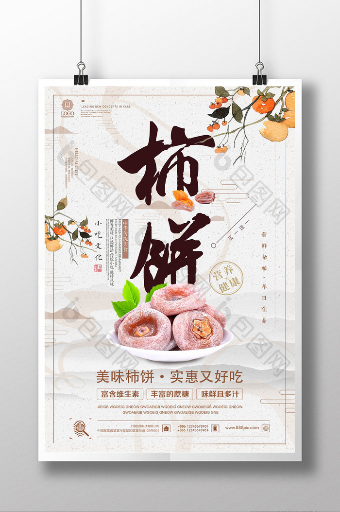 清新简约柿饼美食海报设计